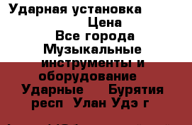 Ударная установка TAMA Superstar Custo › Цена ­ 300 000 - Все города Музыкальные инструменты и оборудование » Ударные   . Бурятия респ.,Улан-Удэ г.